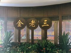 门面-金家老三饭庄(常营店)