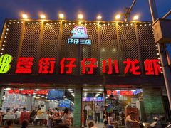 门面-簋街仔仔小龙虾(簋街二店)