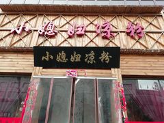 门面-小媳妇凉粉(浑源店)