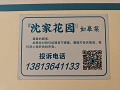 -沈家花园如皋菜(海阳路店)