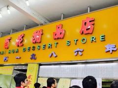 门面-百花传统甜品店(原址店)