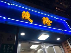门面-茂隆餐厅(进贤路店)