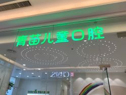 -青苗儿童口腔(长楹天街购物中心)