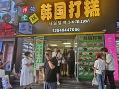 -师任堂韩式食品(总店)