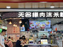 -无名缘米粉(领展购物广场京通店)