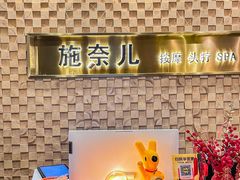 -施奈儿.洗头頭療.按摩SPA.采耳(上梅林店)