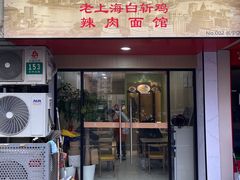 -禧凰·老上海白斩鸡辣肉面店