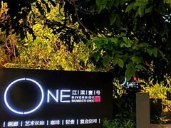 -江滨壹号艺文空间复合餐厅(闽江大道店)
