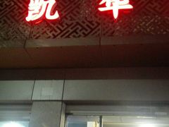 -凯华海鲜火锅·传承三十六年