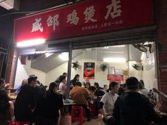 门面-威邵鸡煲(西华路总店)