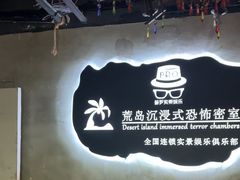 -荒岛实景沉浸密室(江汉路1店)
