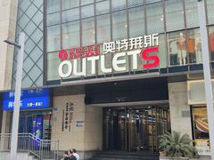 -阳光世纪奥特莱斯店