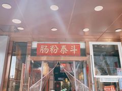 门面-荔银肠粉·非遗手藝(夫子庙店)