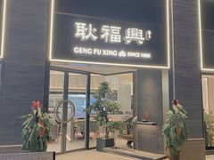 -耿福兴(罍街店)