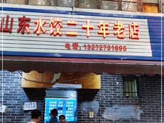 门面-山东水饺(南坪新街店)