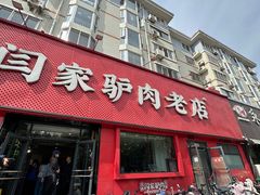 -闫家驴肉老店(华电一校店)