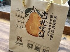 -古北烤梨
