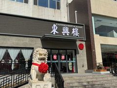 -东兴楼饭庄(六里桥店)