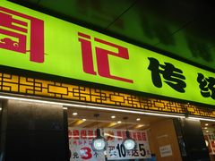 门面-周记传统糕点PASTRY(蜀汉路店)