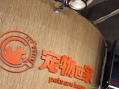 -宠物世家(仲盛世界商城店)