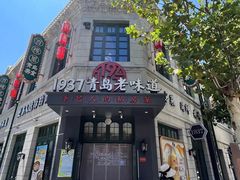 -1937青岛老味道·海肠捞饭·青岛菜(大鲍岛栈桥店)