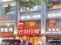 -老街烧烤·四方路小烤肉(书院路店)