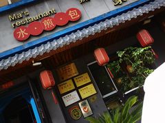 门面-马家饭堂(南街薰酱店)