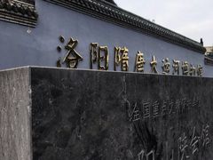 -隋唐大运河文化博物馆