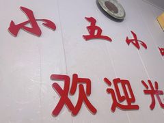 -陈小五小吃部
