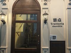 -沏点Trattoria意大利餐厅(新街口店)