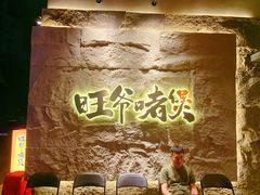 -旺爷砂锅·茶作(国贸城店)