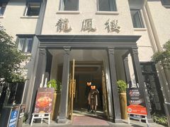-香港龙凤楼(巨鹿路洋房店)