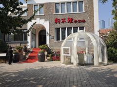 -狗不理(贵宾楼店)