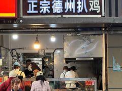 -陶记正宗德州扒鸡(科巷店)