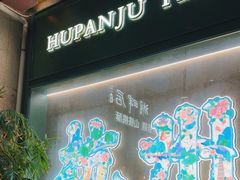 -湖畔居茶楼(湖滨店)