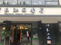 -印象江南(东栅店)