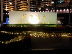 -广州花园酒店
