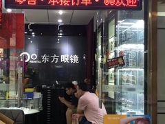 -横岗眼镜城