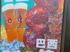 -五洲皇冠巴西烤肉餐厅