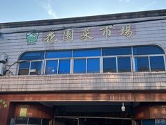 -花园菜市场