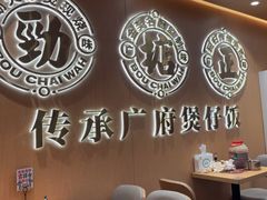 -华记煲仔华·煲仔饭(三元里万科里店)