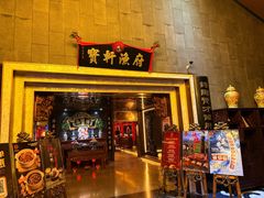 -宝轩渔府·老字号海鲜·正宗津菜(水上店)