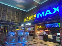 售票处-万达影城(锦华万达广场IMAX店)