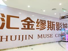 -汇金缪斯影城(八佰伴店)