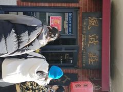 -风波庄(石景山店)