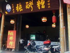 门面-张醪糟(街子店)