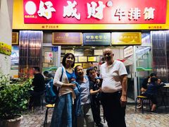 门面-好成财牛排馆(涂门街总店)