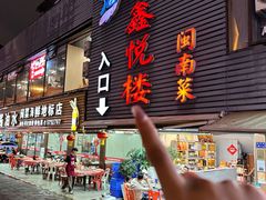 -鑫悦楼煎蟹·16年海鲜大排档