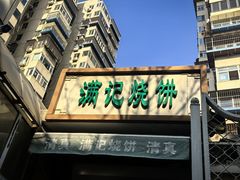 -满记烧饼(牛街东里小区一区店)