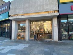 门面-HAVE A ROOM·有间质果(总店)